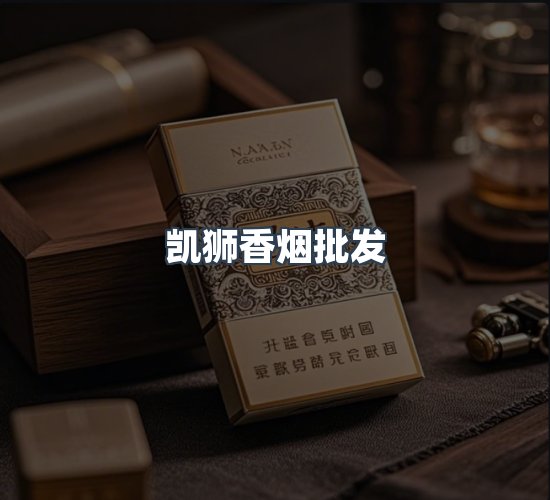 关于凯狮香烟批发